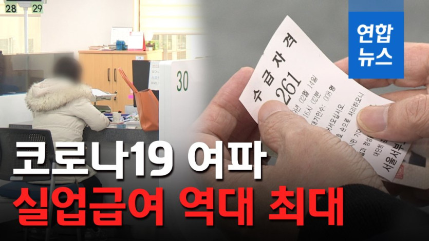 영상] 코로나19 여파…역대 최대 실업급여, 4월 한 달 약 1조원 | 연합뉴스